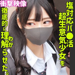 smus049｜ヒマリ｜パパ活をしている女子校生の逢月ひまりちゃんが塩対応だったので中出しセックスでわからせたｗ