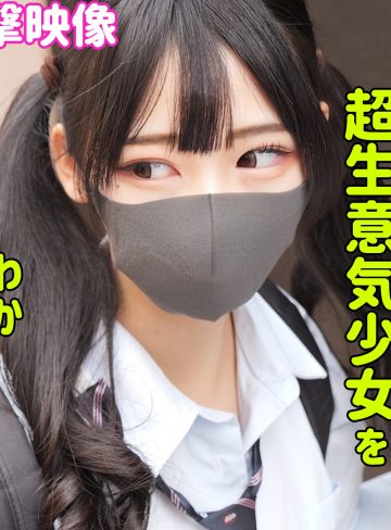 smus049｜ヒマリ｜パパ活をしている女子校生の逢月ひまりちゃんが塩対応だったので中出しセックスでわからせたｗ