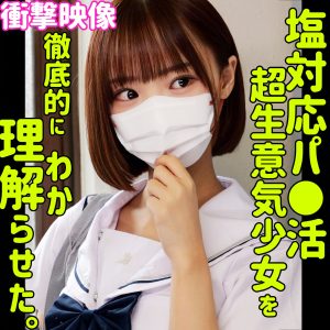 smus070｜フゥ｜塩対応パパ活女子高生の渡来ふうちゃんに生ハメ中出ししてわからせたｗ