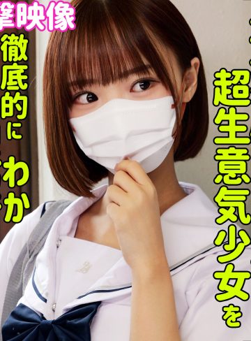 smus070｜フゥ｜塩対応パパ活女子高生の渡来ふうちゃんに生ハメ中出ししてわからせたｗ